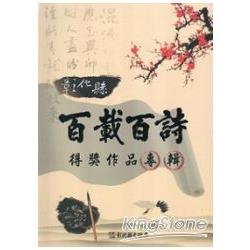 彰化縣百載百詩得獎作品專輯 | 拾書所