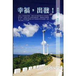 幸福出發：我的精采一條路，澎湖 | 拾書所