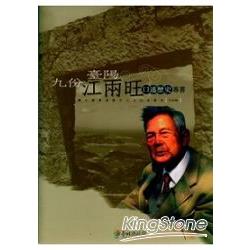 臺北縣資深藝文人士口述歷史(人文類)：九份.臺陽.江兩旺口述歷史專書 | 拾書所