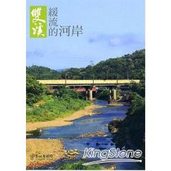 雙溪：緩流的河岸 | 拾書所