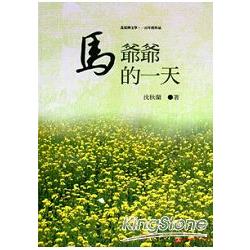 馬爺爺的一天：北臺灣文學.一百年度作品(14輯)110 | 拾書所