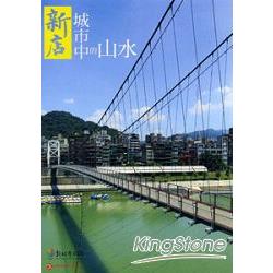 新店：城市中的山水 | 拾書所