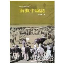 南瀛牛墟誌 | 拾書所