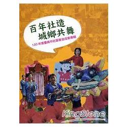 百年社造城鄉共舞：100年度臺南市社區營造成果專輯(附光碟) | 拾書所