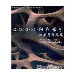 2002-2010：內在牽引(徐美月作品集) | 拾書所