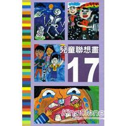 兒童聯想畫=17 | 拾書所