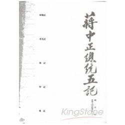 蔣中正總統五記[精裝] | 拾書所