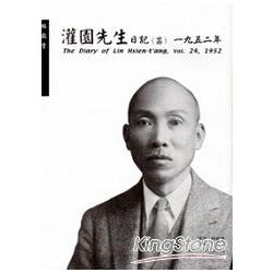 灌園先生日記 (二十四)一九五二年 | 拾書所