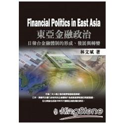 東亞金融政治：日韓台金融體制的形成.發展與轉變Financial Politics in East Asia | 拾書所