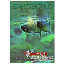 飛越七家灣：臺灣櫻花鉤吻鮭[DVD] | 拾書所