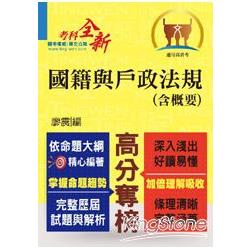 102年最新「高分奪榜」國籍與戶籍法規（含概要） | 拾書所