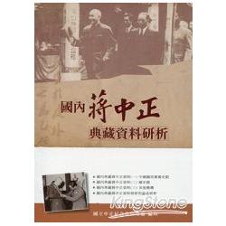 國內蔣中正典藏資料研析 | 拾書所