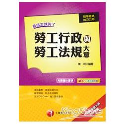 102依最新命題大綱精編-初考/地方五等：勞工行政與勞工法規大意看這本就夠了 | 拾書所