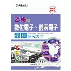 乙級數位電子、儀表電子學科研究大全 | 拾書所