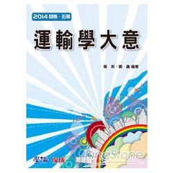 運輸學大意-2014初等.五等<學儒> | 拾書所