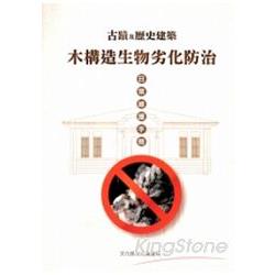 古蹟及歷史建築木構造生物劣化防治日常維護手冊 | 拾書所