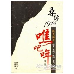 尋訪1915吧哖事件歷史場景：起事、交戰、清鄉、審判、立祠 | 拾書所