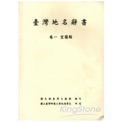 臺灣地名辭書卷1宜蘭縣 | 拾書所