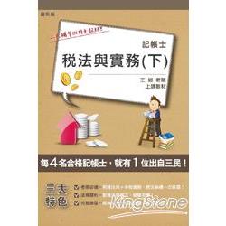 稅法與實務(下)(記帳士考試適用) | 拾書所