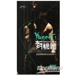 有機體YogeeTi：兩廳院與卡菲舞團[2DVD] | 拾書所