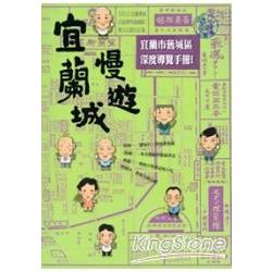 宜蘭城慢遊(工藝篇)-宜蘭市舊城區深度導覽手冊I | 拾書所