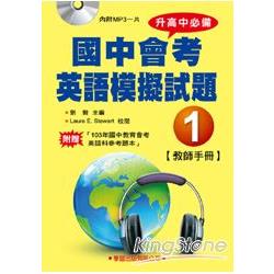 國中會考英語模擬試題（1）教師手冊（書+MP3）【升高中必備】