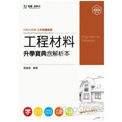 工程材料升學寶典2014年版(含解析本)土木與建築群-升科大四技 | 拾書所