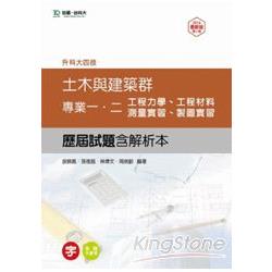 土木與建築群專業一、二歷屆試題(含解析本)升科大四技-2014年版 | 拾書所