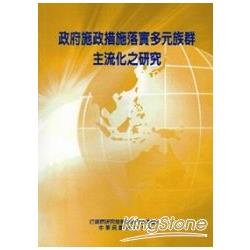 政府施政措施落實多元族群主流化之研究 | 拾書所