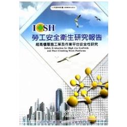 超高樓層施工架及作業平台安全性研究101白S314 | 拾書所