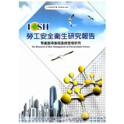 聚氨酯等製程風險管理研究101白S301 | 拾書所