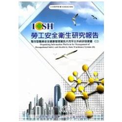 整合型職業安全健康管理資訊共用平台系統研發建置(II)101白M502 | 拾書所