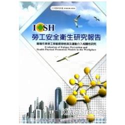 職場作業勞工勞動疲勞檢測及運動介入相關性研究101白M318 | 拾書所