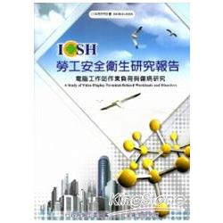 電腦工作站作業負荷與傷病研究101白H318 | 拾書所