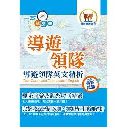 106年導遊領隊考試「一本就go」【導遊領隊英文精析】（字彙會話全新編修，考試實務一本就Go） | 拾書所