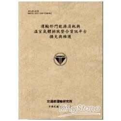 運輸部門能源消耗與溫室氣體排放整合資訊平台擴充與維護[102淺灰] | 拾書所