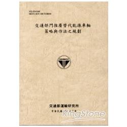 交通部門推廣替代能源車輛策略與作法之規劃[102淺灰] | 拾書所