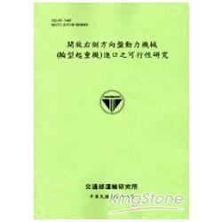 開放右側方向盤動力機械(輪型起重機)進口之可行性研究[102淺綠] | 拾書所