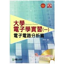 大學電子學實習Ⅰ電子電路分析篇(附Multisim模擬軟體光碟) | 拾書所