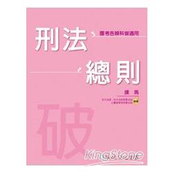 刑法總則：破(撲馬老師開講)：國考各類科適用<保成> | 拾書所