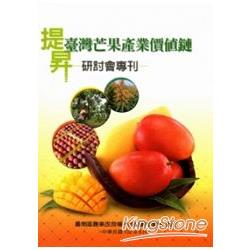 提昇臺灣芒果產業價值鏈研討會專刊 | 拾書所