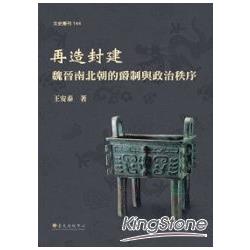 再造封建：魏晉南北朝的爵制與政治秩序 | 拾書所