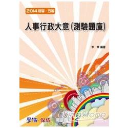 人事行政大意(測驗題庫)：2014初等、五等(學儒) | 拾書所