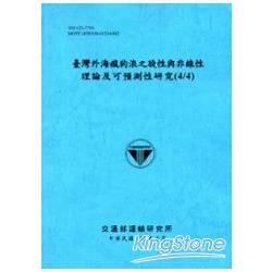 臺灣外海瘋狗浪之旋性與非線性理論及可預測性研究 (4/4)(102藍) | 拾書所