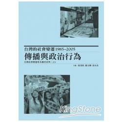 台灣的社會變遷1985~2005：傳播與政治行為，台灣社會變遷基本調查系列三之4 | 拾書所