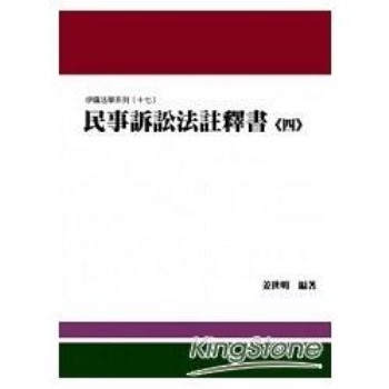 民事訴訟法註釋書（四）