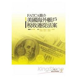 美國海外帳戶稅收遵從法案FATCA簡介(2版) | 拾書所