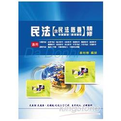 民法(含民法概要申論題型vs選擇題型)精修 | 拾書所