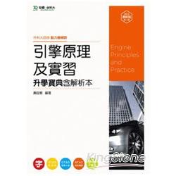 引擎原理及實習升學寶典2014年版(動力機械群)升科大四技 | 拾書所