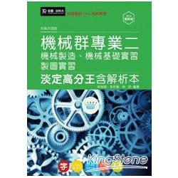 升科大四技機械群專業二淡定高分王含解析本(機械製造‧機械基礎實習‧製圖實習) - 2014年最新版 - 附 | 拾書所